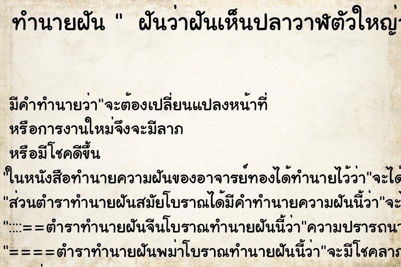 ทำนายฝัน  ฝันว่าฝันเห็นปลาวาฬตัวใหญ่ว่ายน้ำในทะเล